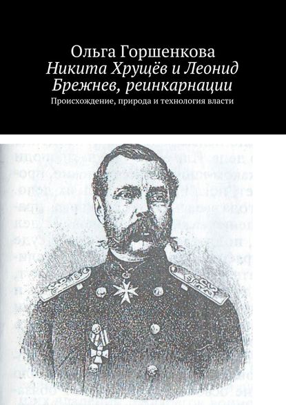 Никита Хрущёв и Леонид Брежнев, реинкарнации — Ольга Ильинична Горшенкова