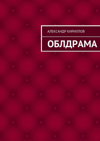 Облдрама — Александр Кириллов