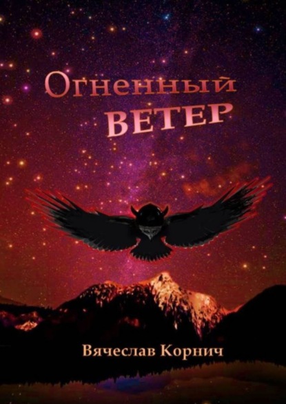 Огненный ветер - Вячеслав Корнич