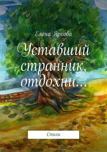 Уставший странник, отдохни… - Елена Яркова