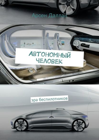 Автономный человек — Арсен Даллан