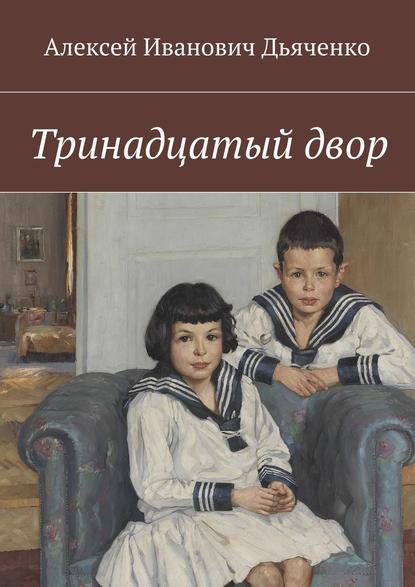 Тринадцатый двор — Алексей Дьяченко