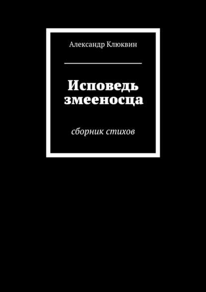 Исповедь змееносца — Александр Клюквин