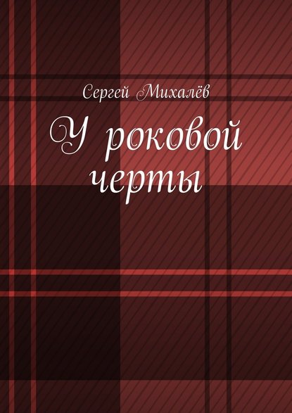 У роковой черты — Сергей Михалёв