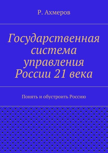 Государственная система управления России 21 века - Рустем Анварович Ахмеров