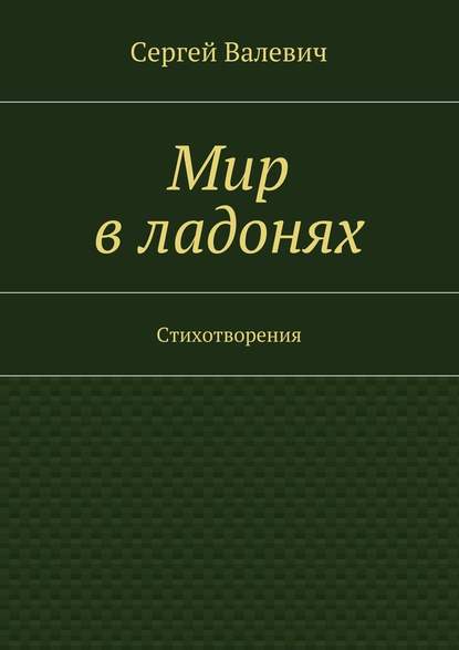 Мир в ладонях - Сергей Николаевич Валевич