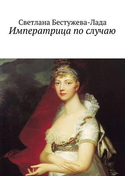 Императрица по случаю — Светлана Игоревна Бестужева-Лада