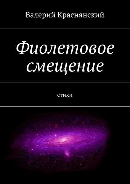 Фиолетовое смещение - Валерий Олегович Краснянский