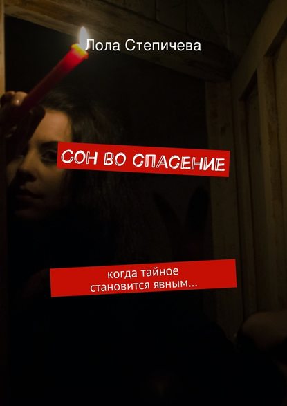 Сон во спасение. когда тайное становится явным… - Лола Степичева