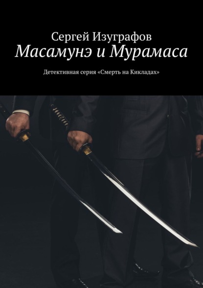 Масамунэ и Мурамаса. Детективная серия «Смерть на Кикладах» — Сергей Изуграфов