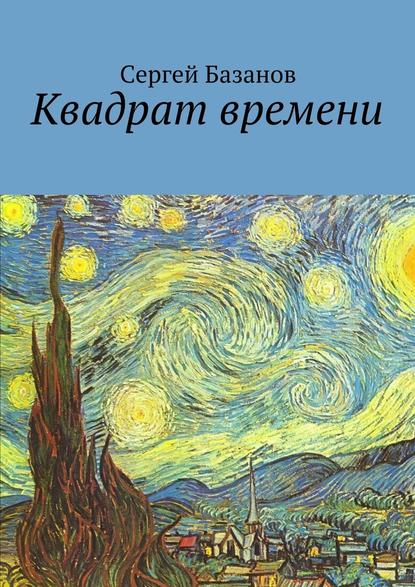 Квадрат времени - Сергей Базанов