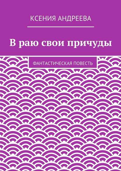 В раю свои причуды — Ксения Андреева