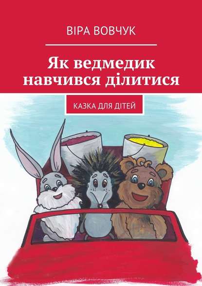 Як ведмедик навчився ділитися — Віра Вовчук