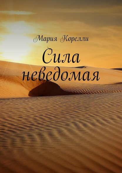 Сила неведомая — Мария Корелли