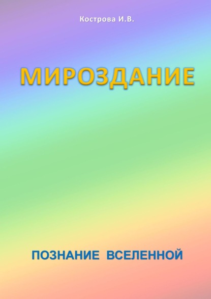 Мироздание. Познание Вселенной - Ирина Владимировна Кострова