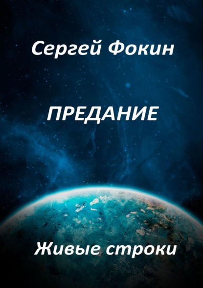 Предание. Живые строки — Сергей Фокин