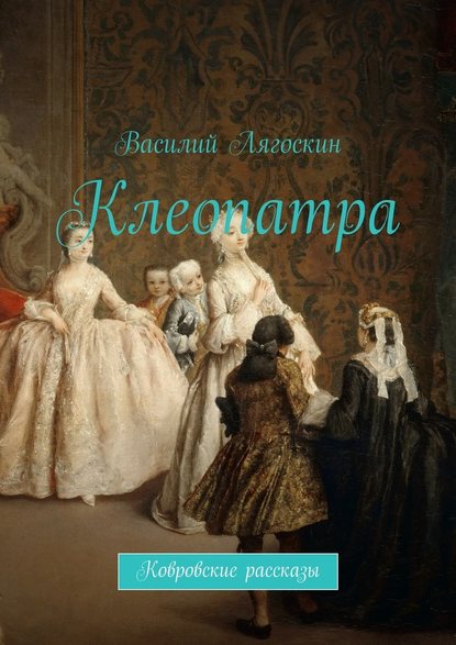 Клеопатра — Василий Иванович Лягоскин