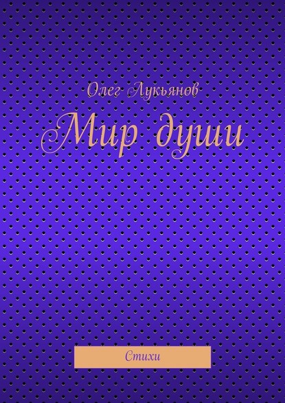 Мир души — Олег Лукьянов