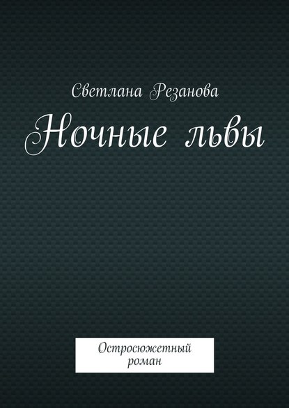 Ночные львы. Остросюжетный роман - Светлана Резанова