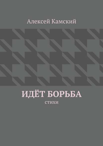 Идёт борьба - Алексей Камский