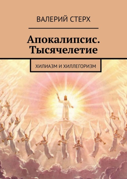 Апокалипсис. Тысячелетие. Хилиазм и хиллегоризм — Валерий Стерх