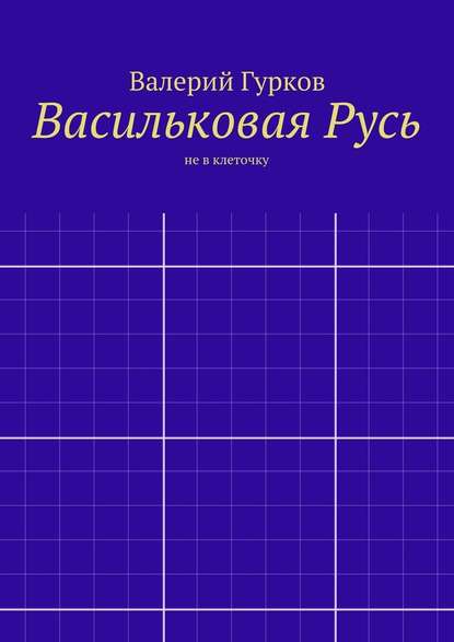 Васильковая Русь — Валерий Гурков