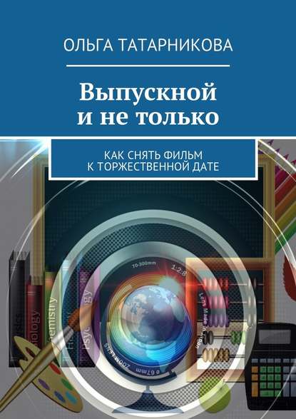 Выпускной и не только - Ольга Татарникова