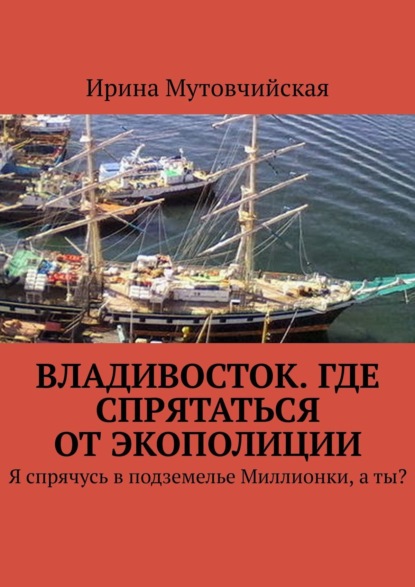 Владивосток. Где спрятаться от экополиции. Я спрячусь в подземелье Миллионки, а ты? - Ирина Мутовчийская