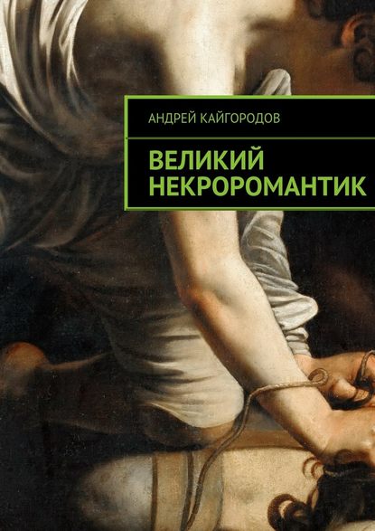 Великий некроромантик — Андрей Кайгородов