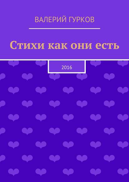 Стихи как они есть — Валерий Гурков