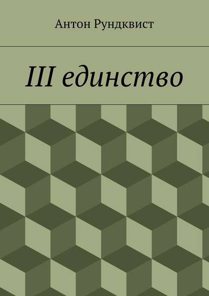 III единство - Антон Николаевич Рундквист