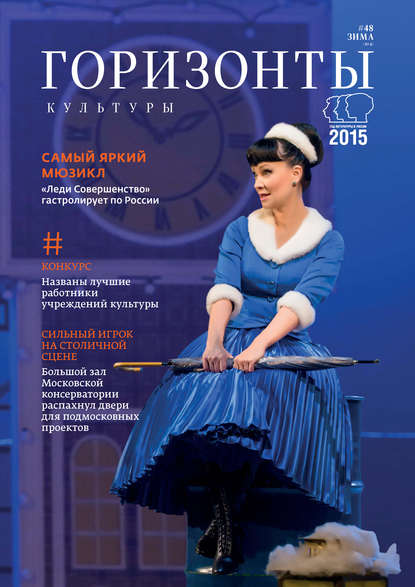 Горизонты культуры №4 (48) 2015 — Группа авторов