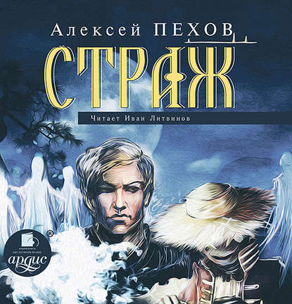 Страж - Алексей Пехов