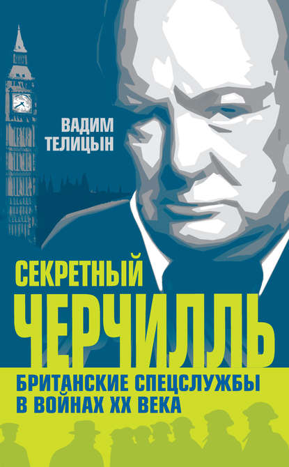 Секретный Черчилль. Британские спецслужбы в войнах ХХ века — Вадим Телицын