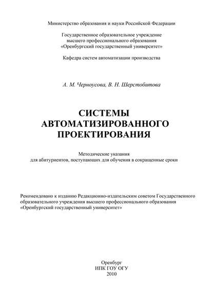 Системы автоматизации проектирования — А. М. Черноусова