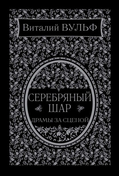 Серебряный шар. Драма за сценой — Виталий Вульф