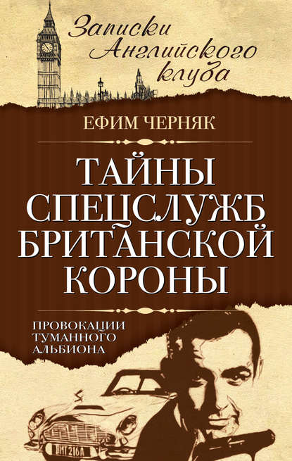 Тайны спецслужб британской Короны. Провокации Туманного Альбиона - Ефим Черняк