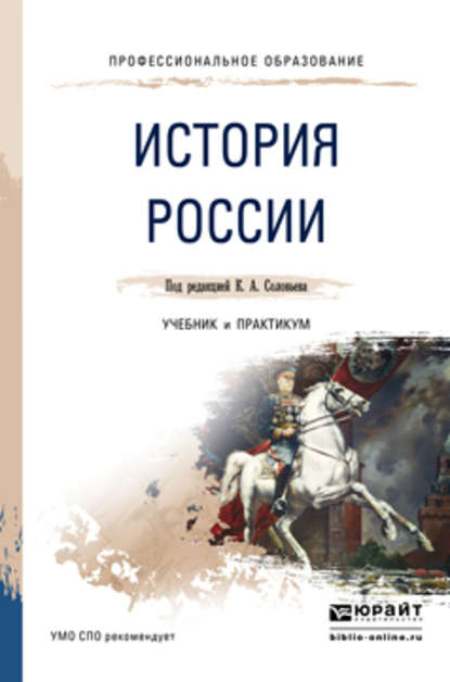 История России. Учебник и практикум для СПО - Елена Владимировна Барышева