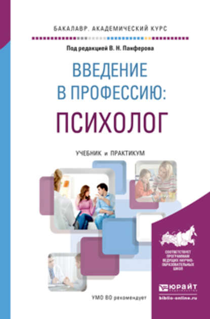 Введение в профессию: психолог. Учебник и практикум для академического бакалавриата - Анастасия Владимировна Микляева