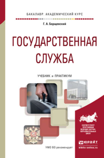 Государственная служба. Учебник и практикум для академического бакалавриата - Георгий Борщевский