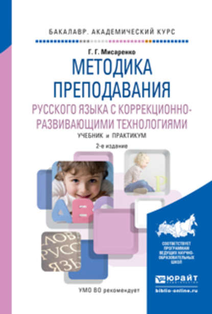 Методика преподавания русского языка с коррекционно-развивающими технологиями 2-е изд., испр. и доп. Учебник и практикум для академического бакалавриата - Галина Геннадьевна Мисаренко