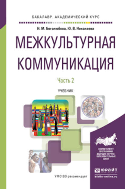 Межкультурная коммуникация в 2 ч. Часть 2. Учебник для академического бакалавриата — Наталья Михайловна Боголюбова