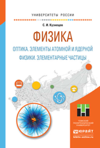 Физика: оптика. Элементы атомной и ядерной физики. Элементарные частицы. Учебное пособие для вузов - Сергей Иванович Кузнецов