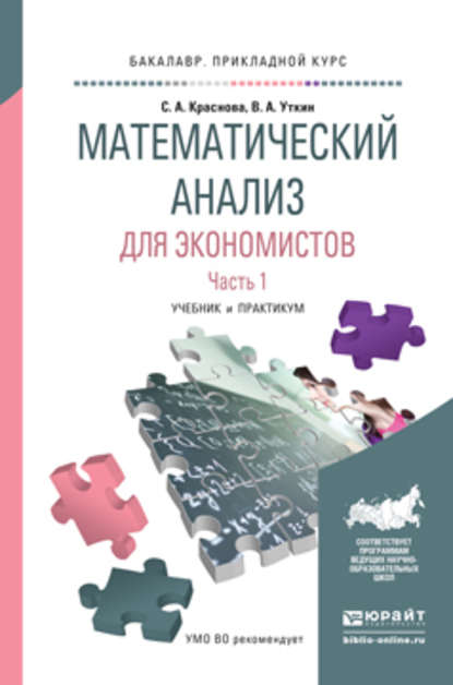 Математический анализ для экономистов в 2 ч. Часть 1. Учебник и практикум для прикладного бакалавриата - Виктор Анатольевич Уткин