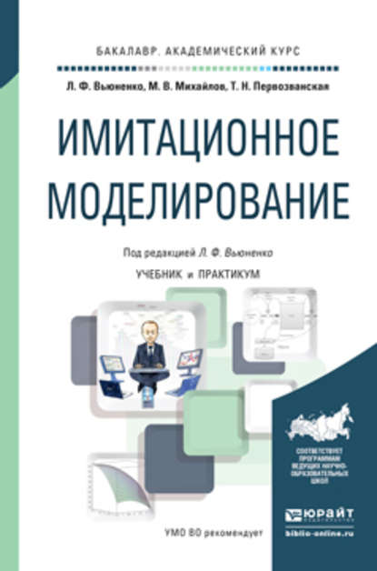 Имитационное моделирование. Учебник и практикум для академического бакалавриата - Людмила Федоровна Вьюненко