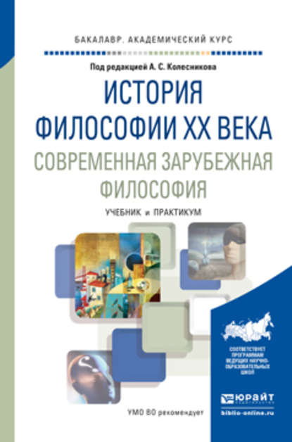 История философии xx века. Современная зарубежная философия. Учебник и практикум для академического бакалавриата — Б. В. Марков