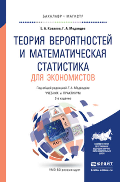 Теория вероятностей и математическая статистика для экономистов 2-е изд., испр. и доп. Учебник и практикум для бакалавриата и магистратуры - Геннадий Алексеевич Медведев