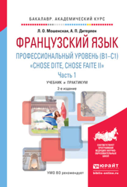 Французский язык. Профессиональный уровень (b1-c1). «chose dite, chose faite ii». В 2 ч. Часть 1 2-е изд., испр. и доп. Учебник и практикум для академического бакалавриата - Анна Петровна Дитерлен