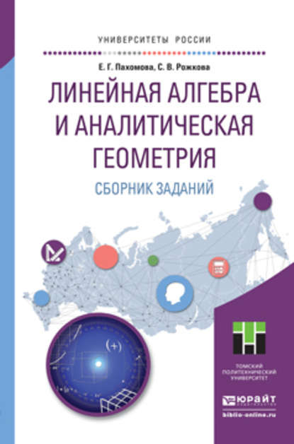 Линейная алгебра и аналитическая геометрия. Сборник заданий. Учебное пособие для прикладного бакалавриата - Светлана Владимировна Рожкова