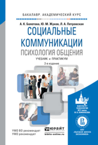 Социальные коммуникации. Психология общения 2-е изд., пер. и доп. Учебник и практикум для академического бакалавриата - Лариса Андреевна Петровская